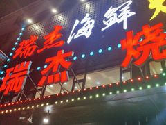 -瑞杰烧烤店·24小时营业(山东路店)