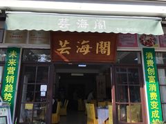 门面-芸海阁·农家私房菜(沙家浜景区出口店)