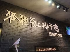 -狐狸爱上椰子鸡(滨江星光大道店)
