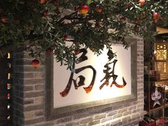 门面-局气 烤鸭·北京菜(光华路店)