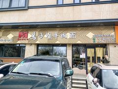 -兰州马子禄牛肉面(文景公园店)