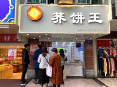 门面-香糯炎荞饼王(解放碑店)