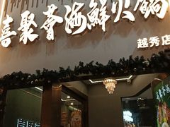 -喜聚薈·花膠雞海鮮火鍋(越秀店)