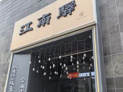 -江南驿·二十余年创意杭帮味(良渚玉鸟集店)