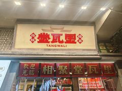 -堂瓦里·33年传统赣菜(第一街区店)