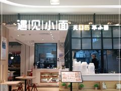 -遇见小面(凯德广场店)