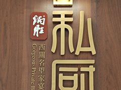 -炳胜私厨(万象前海店)
