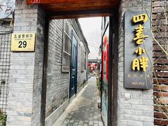 门面-四喜小胖·北京涮肉(五道营店)