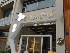 门面-三只蜜蜂蛋糕(东城店)
