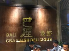 -巴厘龙虾·榜首油焖大虾(音乐学院·沿江酒馆店)