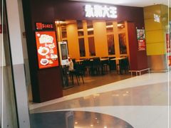 -永和大王(中关二店)