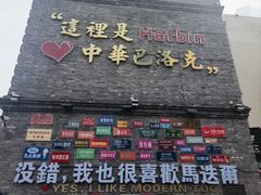 -中华巴洛克风情街