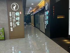 -鹤祥宫影院足道SPA连锁(吉大万国汇钰海店)