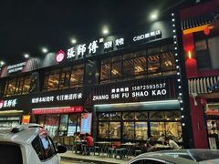 -张师傅烧烤(CBD店)