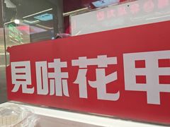 -见味花甲(合生汇店)