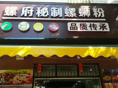 门面-螺府秘制螺蛳粉(陈文村店)