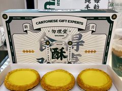 招牌酥皮蛋挞-勿理堂(西村店)