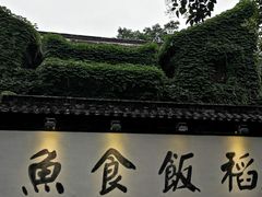 -鱼食饭稻·苏浙土菜17年老馆子(平江路店)