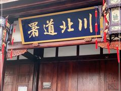 -川北道署