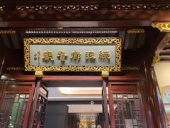 门面-绿波廊(豫园店)