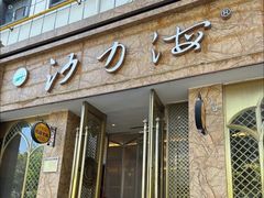 -沙力海(北大街店)