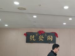-同发号饭庄(复兴路店)