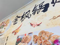 -金枫锅贴(滨江·凯旋门店)