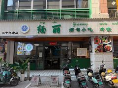 -缅丽·缅甸小吃(版纳店)