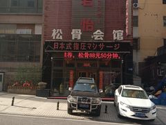 -君怡休闲洗浴会馆