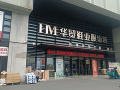 -浙江华贸鞋业服饰城