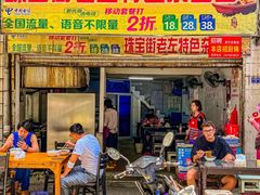 门面-珠宝街老左杂酱面馆
