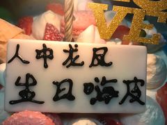 -半勺舒舒生日蛋糕店