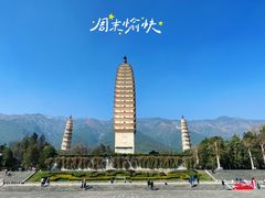 -崇圣寺三塔文化旅游区