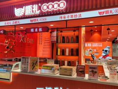 -甑礼西安甑糕(常营长楹天街店)