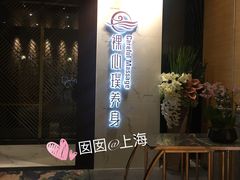 -璞·澐间影院式足道SPA(尚悦湾店)