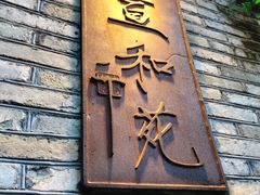 门面-宣和苑(华侨新村店)