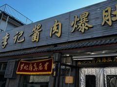 -清真·鸦儿李记·小馆(后海店)