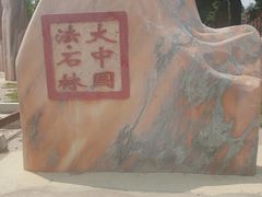 -河北村民俗体验园