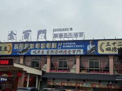-金百门·顺德海鲜酒家(陈村店)