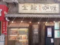 -金龙咖喱