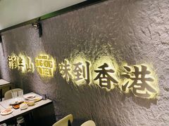 -留半山·香港食堂(啦啦宝都店)