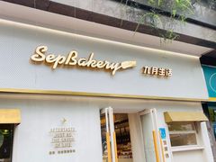 -九月生活(江汉店)