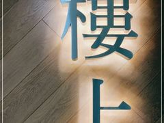 -楼上(新馬路澳門廣場店)