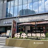 在上海）原始炉端烧…好吃si了！！！