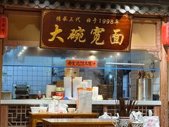 -长安情 biangbiang面(安远门店)