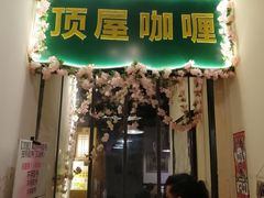 -顶屋咖喱(街道口总店)