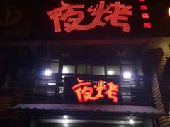 门面-夜烤·宜宾烧烤(洋河路店)
