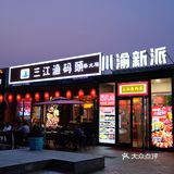 三江渔码头，鲜到心坎里的吃鱼神仙店
