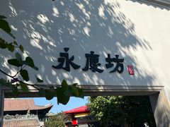 -广州永庆坊瞻云精选酒店