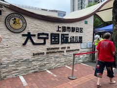 -大宁国际幼儿园(永和东路)